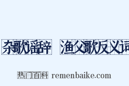 杂歌谣辞·渔父歌反义词是什么意思的图片